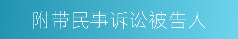附带民事诉讼被告人的同义词