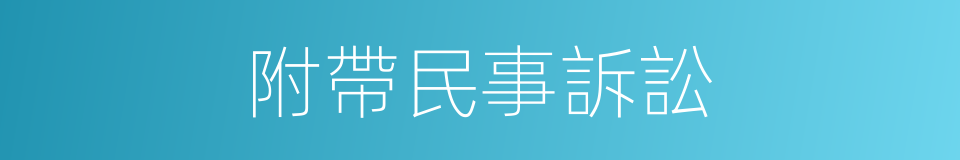 附帶民事訴訟的意思