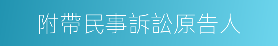 附帶民事訴訟原告人的同義詞