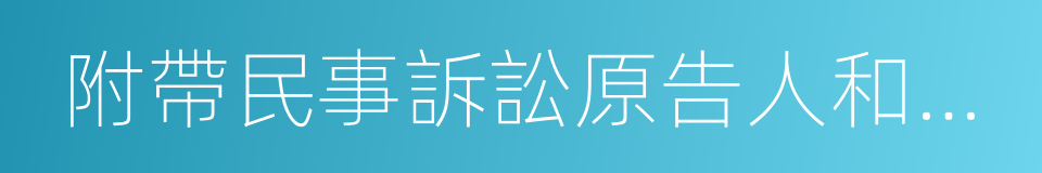 附帶民事訴訟原告人和被告人的同義詞