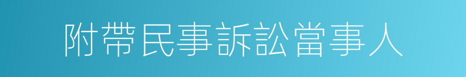 附帶民事訴訟當事人的同義詞