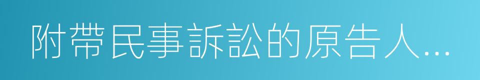 附帶民事訴訟的原告人和被告人的同義詞