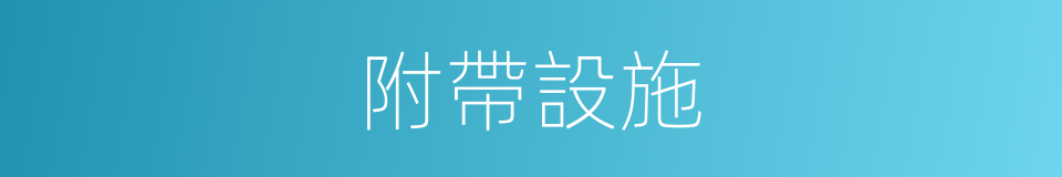 附帶設施的同義詞