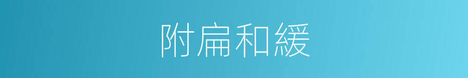 附扁和緩的意思