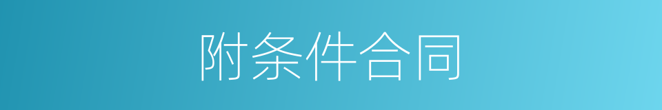 附条件合同的同义词