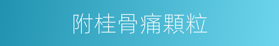 附桂骨痛顆粒的同義詞