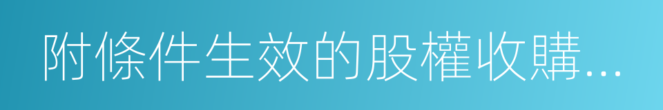 附條件生效的股權收購協議的同義詞