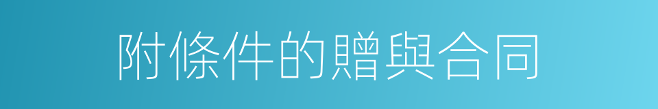 附條件的贈與合同的同義詞