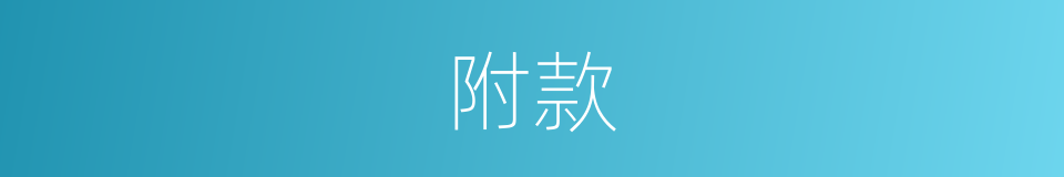 附款的意思