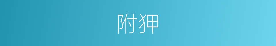 附狎的意思