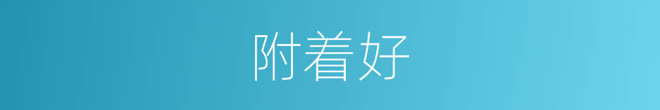 附着好的同义词