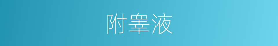 附睾液的同义词