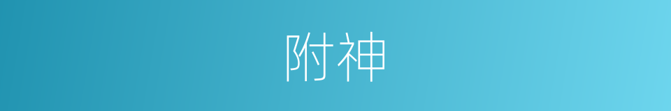 附神的同义词