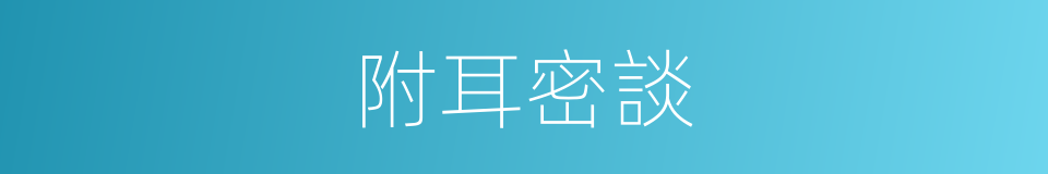 附耳密談的意思