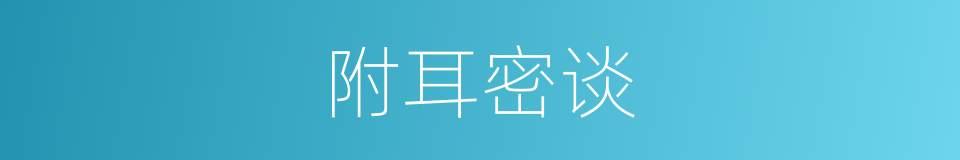 附耳密谈的意思