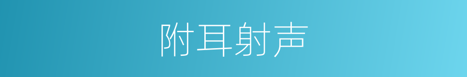 附耳射声的意思