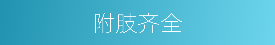 附肢齐全的同义词