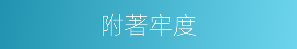 附著牢度的意思