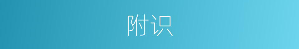 附识的意思
