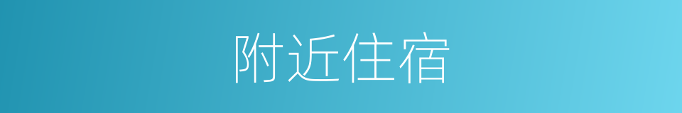 附近住宿的同义词
