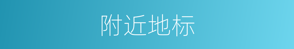 附近地标的同义词