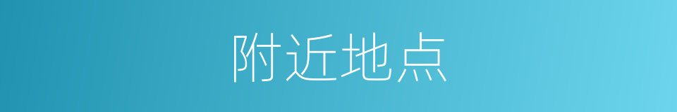 附近地点的同义词