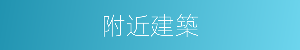 附近建築的同義詞