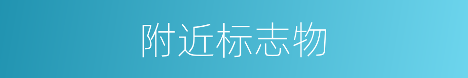附近标志物的同义词