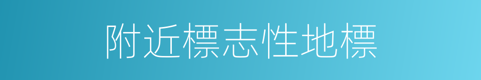 附近標志性地標的同義詞