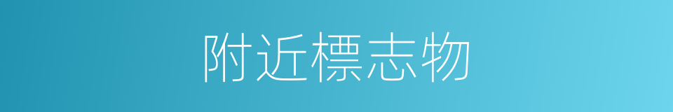 附近標志物的同義詞