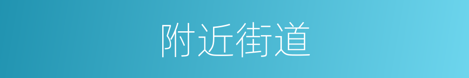 附近街道的同义词
