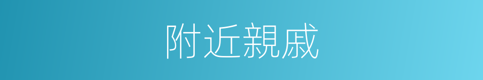 附近親戚的同義詞