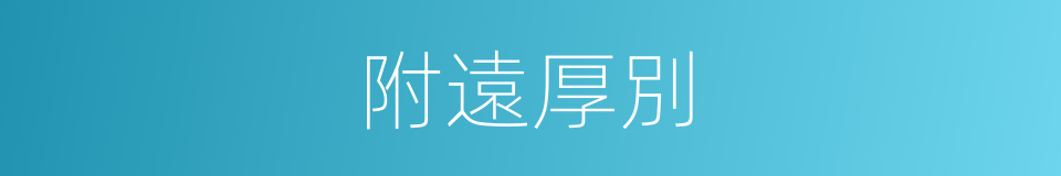附遠厚別的意思