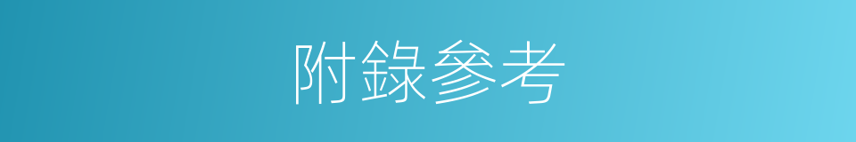 附錄參考的同義詞