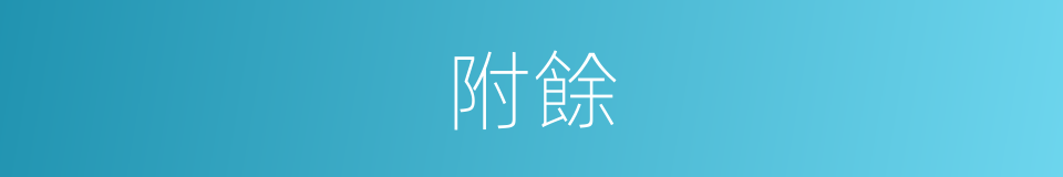 附餘的意思