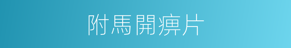 附馬開痹片的同義詞