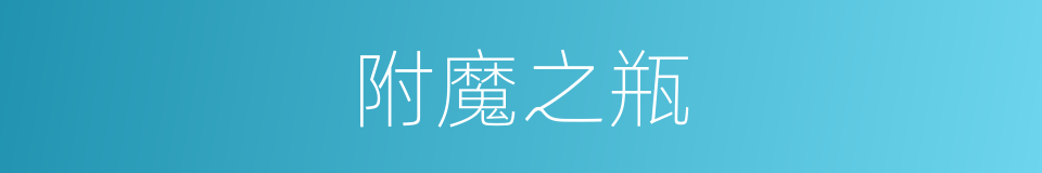 附魔之瓶的同义词