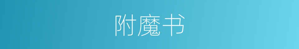 附魔书的同义词