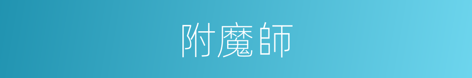 附魔師的同義詞