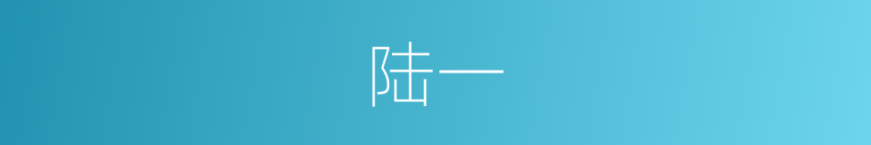 陆一的同义词