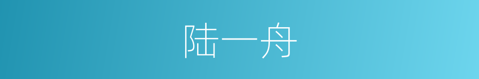陆一舟的同义词