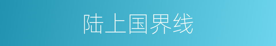 陆上国界线的同义词