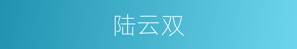 陆云双的同义词