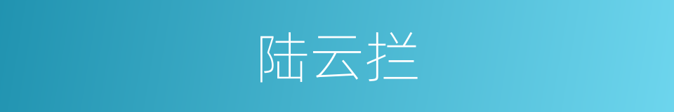 陆云拦的同义词