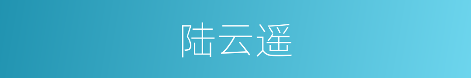 陆云遥的同义词