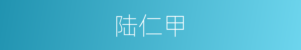 陆仁甲的同义词