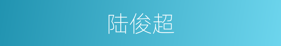 陆俊超的同义词