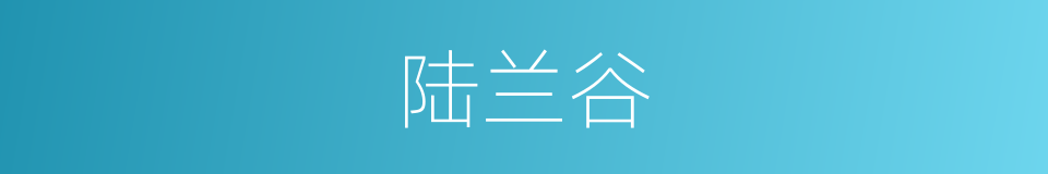 陆兰谷的同义词