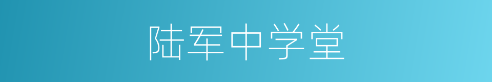 陆军中学堂的同义词