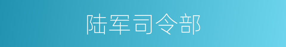 陆军司令部的同义词